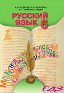 russkiy-yazyik-6-klass-rudyakov-frolova