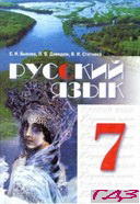 russkiy-yazyik-7-klass-byikova-davidyuk