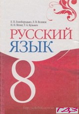 russkiy-yazyik-8-klass-goloborodko-voznyuk
