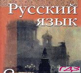 Russkiy yazyik 8 klass. Gudzik Korsakov