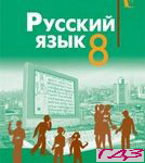 Russkiy yazyik 8 klass. Rudyakov Frolova