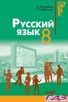 russkiy-yazyik-8-klass-rudyakov-frolova