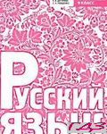 Russkiy yazyik 9 klass. Balandina Degtyarova