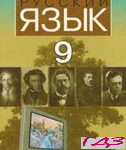 Russkiy yazyik 9 klass. Rudyakov Frolova