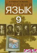 russkiy-yazyik-9-klass-rudyakov-frolova
