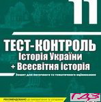 Test kontrol Istoriya Ukrayini 11 klas
