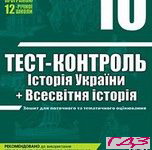 Test kontrol Istoriya Ukrayini Vsesvitnya istoriya 10 klas