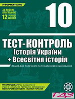 test-kontrol-istoriya-ukrayini-vsesvitnya-istoriya-10-klas