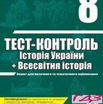 Test kontrol Istoriya Ukrayini Vsesvitnya istoriya 8 klas
