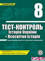 test-kontrol-istoriya-ukrayini-vsesvitnya-istoriya-8-klas