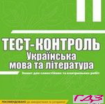 Test kontrol Ukrayinska mova i literatura 11 klas 1