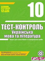 test-kontrol-ukrayinska-mova-ta-literatura-10-klas