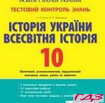 Testoviy kontrol znan Istoriya Ukrayini Vsesvitnya istoriya 10 klas. Gisem