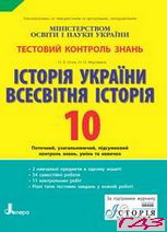 testoviy-kontrol-znan-istoriya-ukrayini-vsesvitnya-istoriya-10-klas-gisem