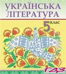 Ukrayinska literatura 5 klas. Avramenko O.M.
