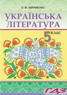 ukrayinska-literatura-5-klas-avramenko-o-m