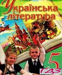 Ukrayinska literatura 5 klas. Kovalenko L.T.