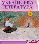 Ukrayinska literatura 6 klas. Avramenko O.M.