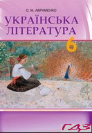 ukrayinska-literatura-6-klas-avramenko-o-m