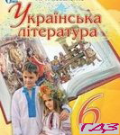 Ukrayinska literatura 6 klas. Kovalenko L.T.
