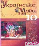 Ukrayinska mova 10 klas. Plyushh M.YA .