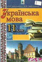 ukrayinska-mova-11-klas-zabolotniy
