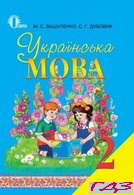 ukrayinska-mova-2-klas-vashulenko
