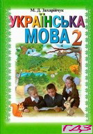 ukrayinska-mova-2-klas-zahariychuk-m-d