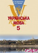ukrayinska-mova-5-klas-yermolenko-sichova