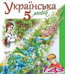 Ukrayinska mova 5 klass. Voron Solopenko Rus.