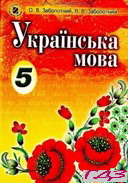 ukrayinska-mova-5-klass-zabolotniy-rus