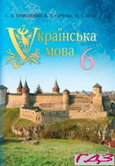 ukrayinska-mova-6-klas-yermolenko-sichova