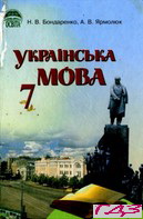 ukrayinska-mova-7-klas-bondarenko-yarmolyuk