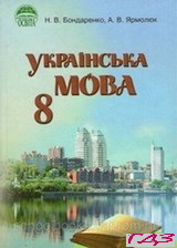 ukrayinska-mova-8-klas-bondarenko-yarmolyuk-rus