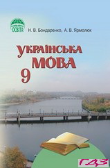 ukrayinska-mova-9-klas-bondarenko-yarmolyuk