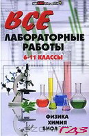 vidpovidi-do-laboratornih-robit-11-klas-fizika-himiya-biologiya
