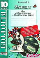 zoshit-biologiya-10-klas-vihrenko-t-k