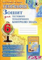 zoshit-geografiya-6-klas-pestushko-uvarova