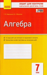 zoshit-dlya-kontrolyu-algebra-7-klas-korniyenko-2015