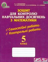 zoshit-dlya-kontrolyu-z-matematiki-5-klas-tarasenkova
