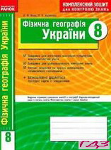 zoshit-dlya-kontrolyu-znan-geografiya-8-klas-vovk