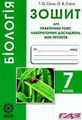 zoshit-dlya-praktichnih-robit-biologiya-7-klas-salo-2015