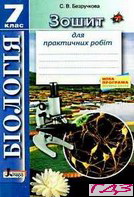 zoshit-dlya-praktichnih-robit-biologiya-7-klas-bezruchkova-2015