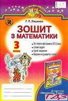zoshit-z-matematiki-3-klas-lishenko-g-p