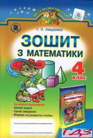 zoshit-z-matematiki-4-klas-lishenko-g-p-1